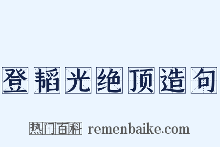 登韬光绝顶造句是什么意思的图片